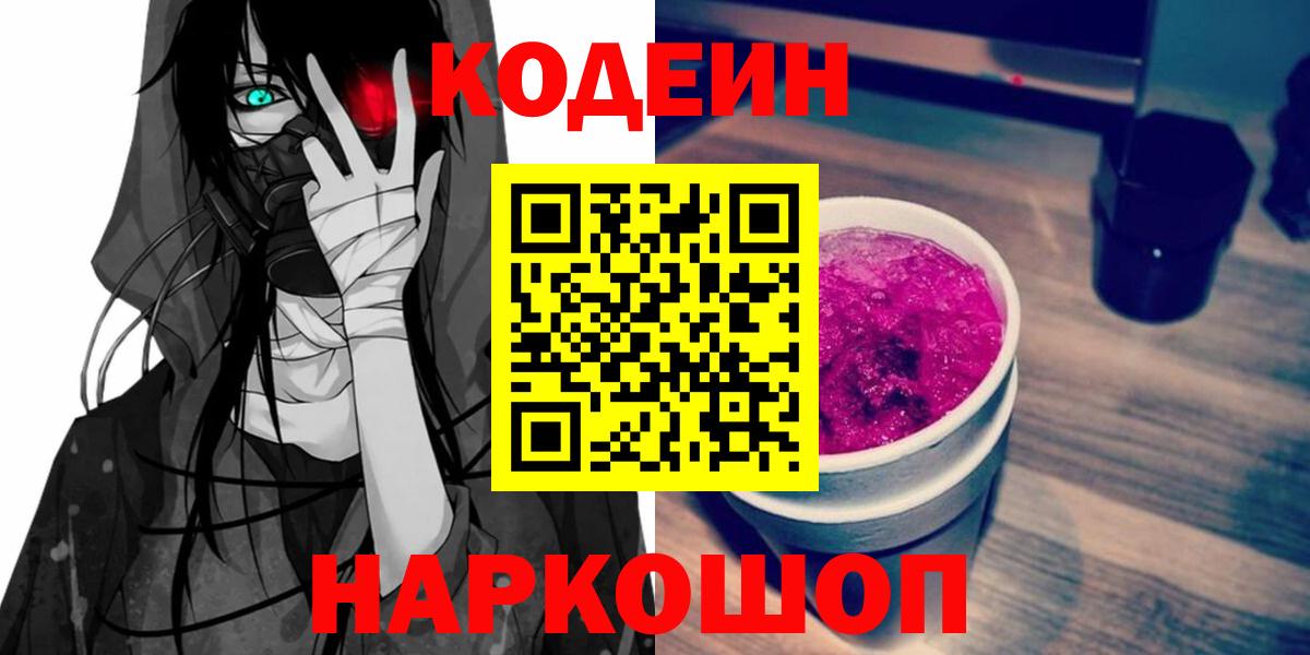 Альметьевск  Кодеин Purple Drank  Вход с VPN  Codein напиток Lean (лин) 